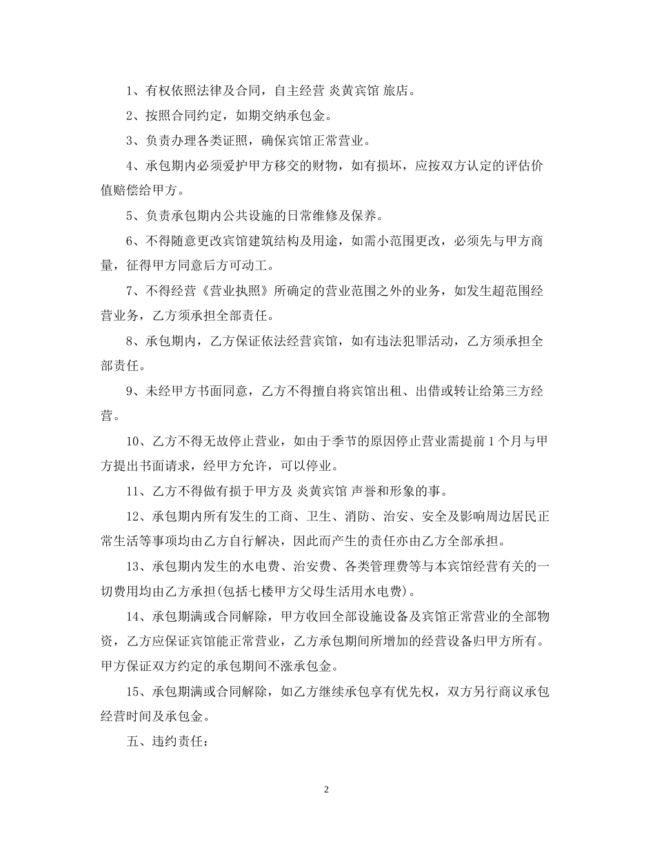 宾馆承包经营合同_第2页