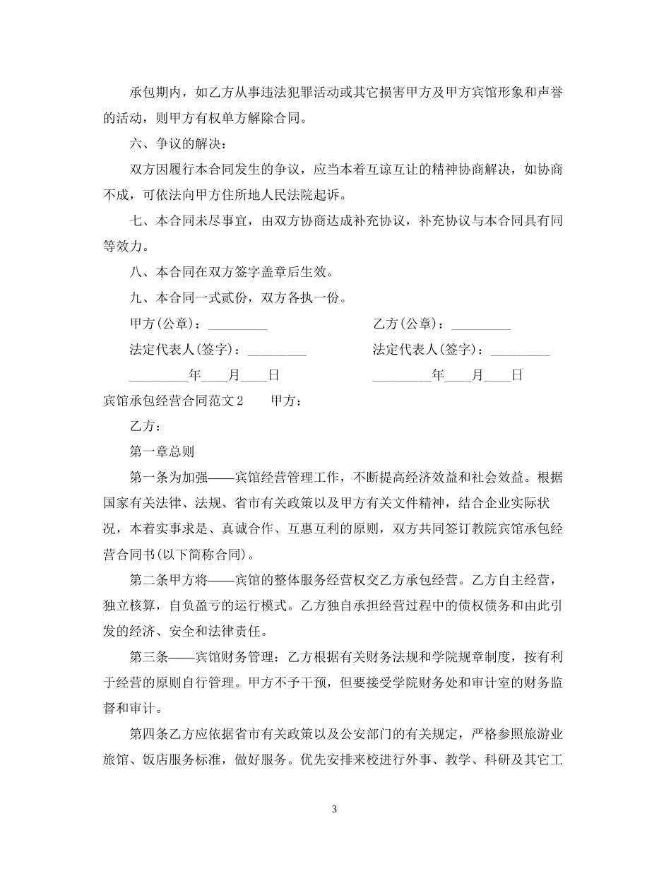 宾馆承包经营合同_第3页