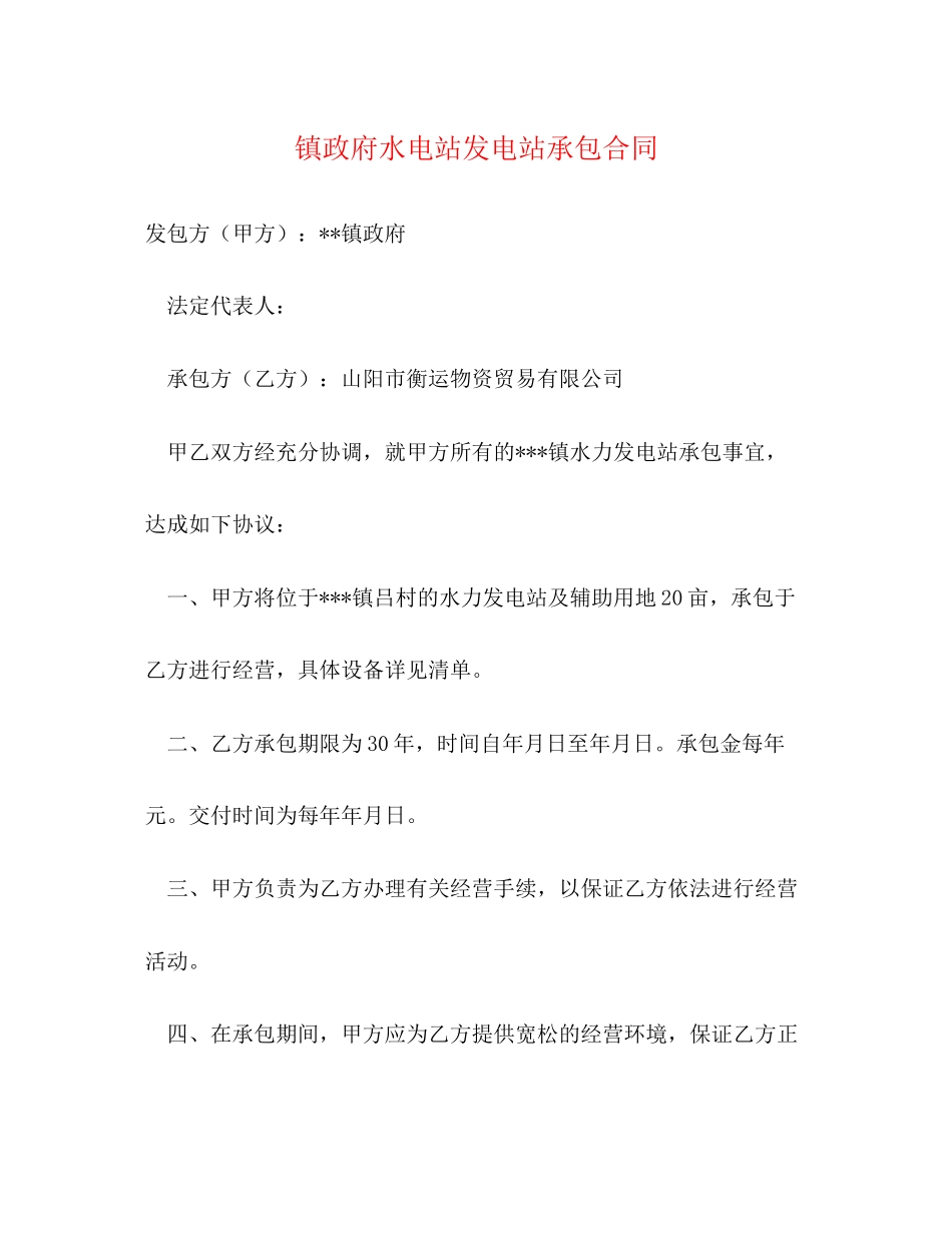 镇政府水电站发电站承包合同_第1页