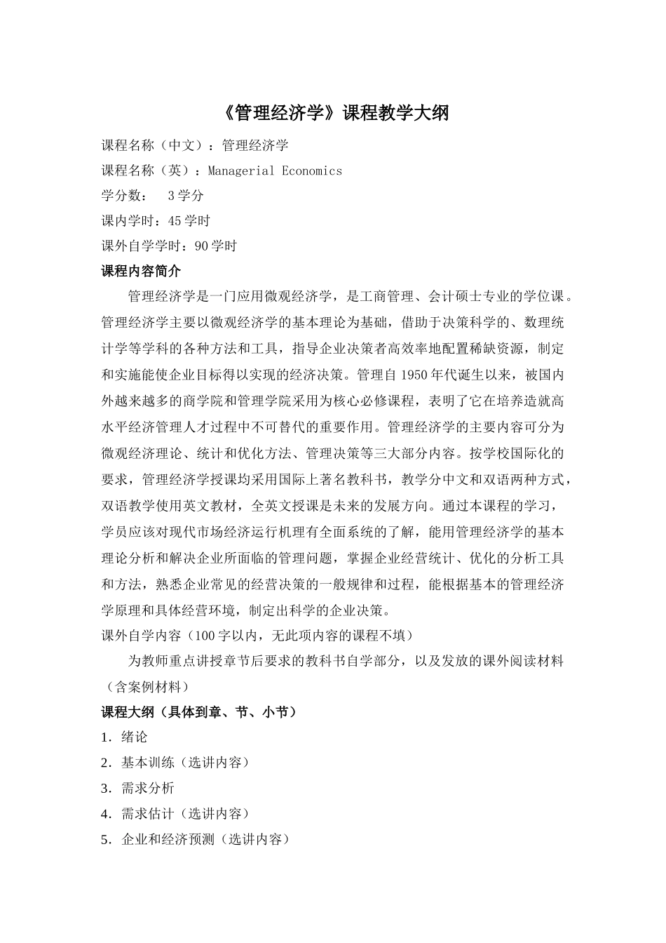 《管理经济学》课程教学大纲_第2页