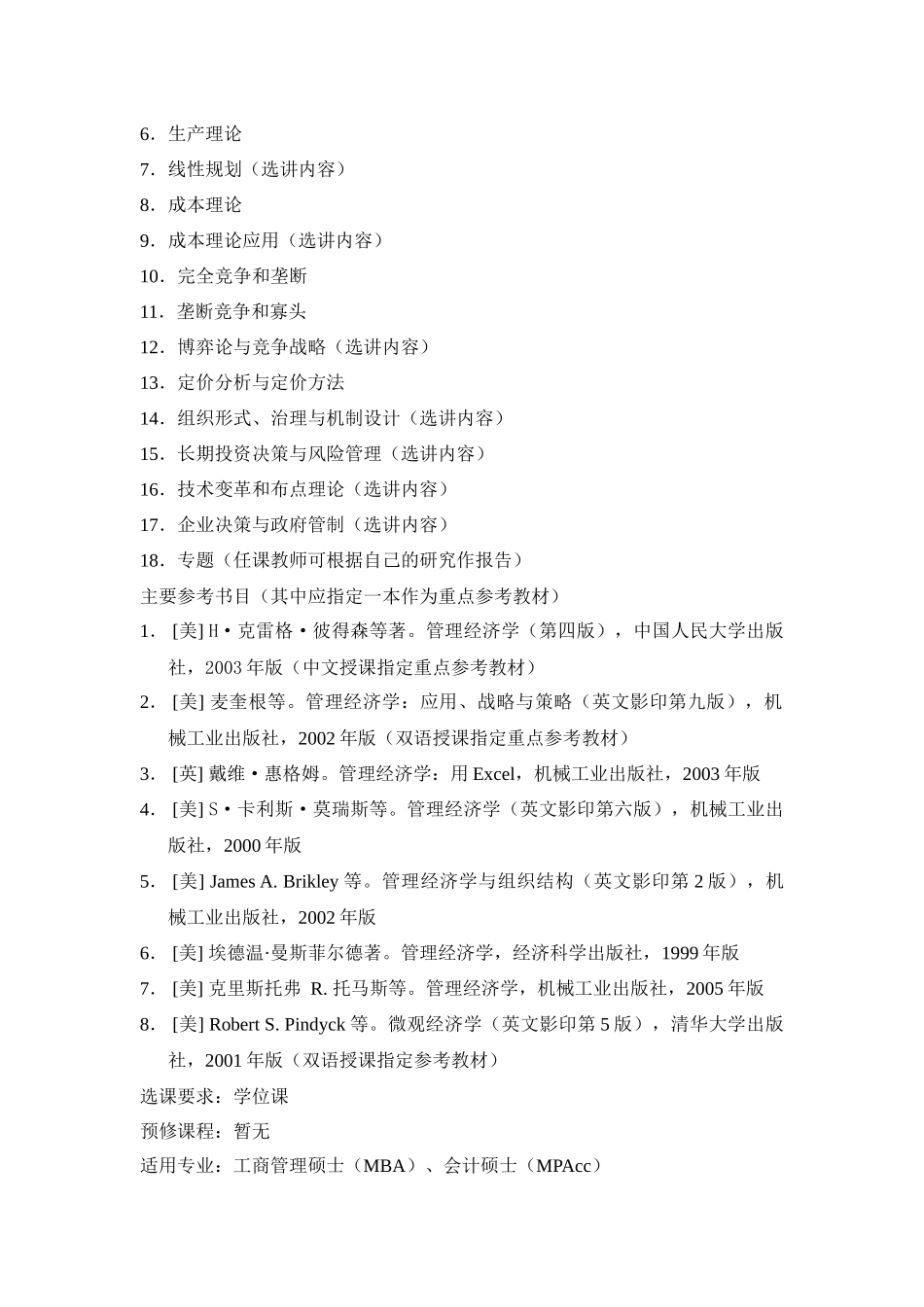 《管理经济学》课程教学大纲_第3页