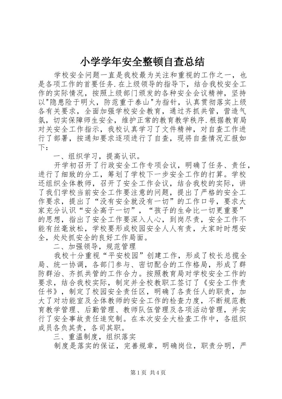 小学学年安全整顿自查总结_第1页