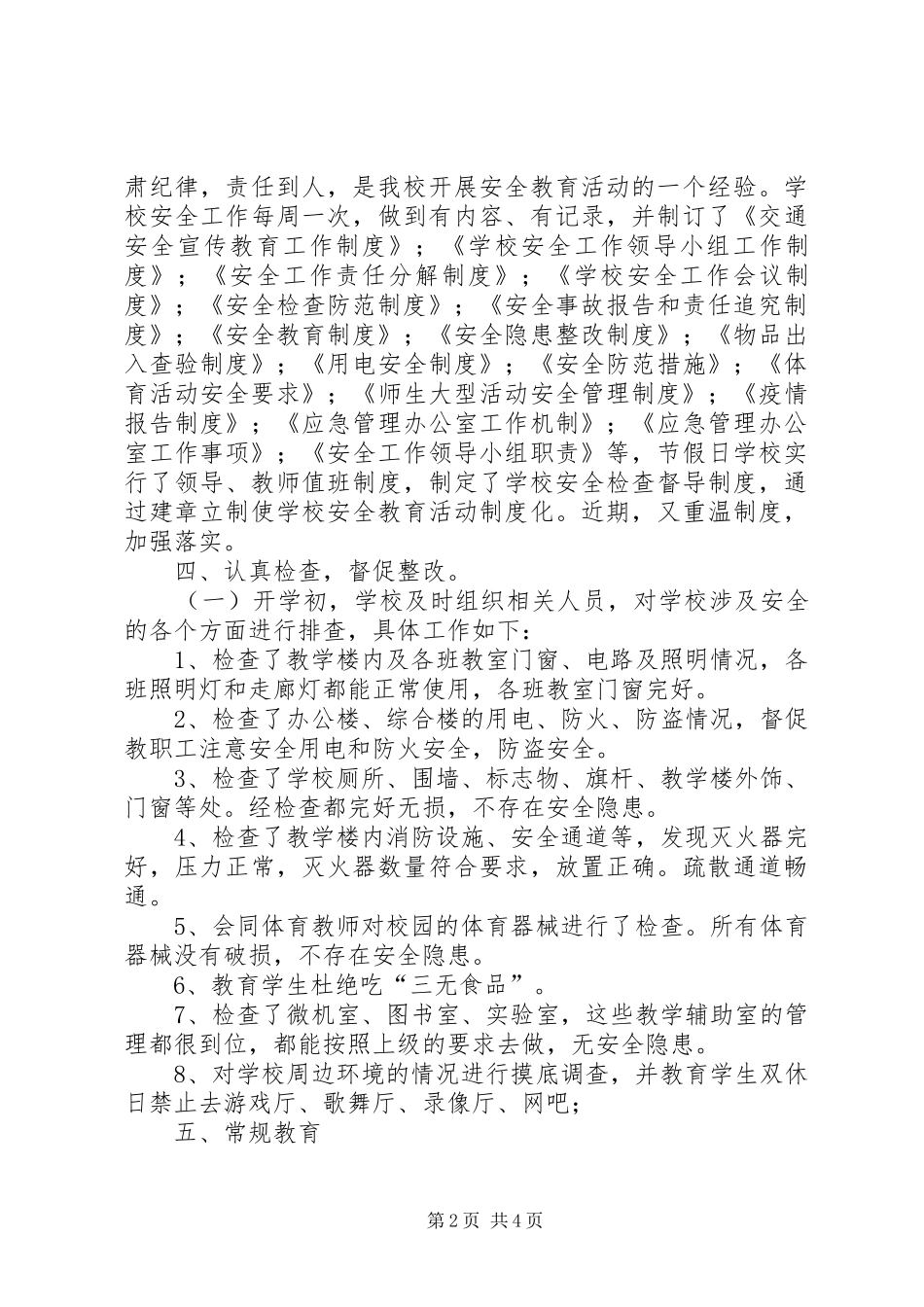 小学学年安全整顿自查总结_第2页