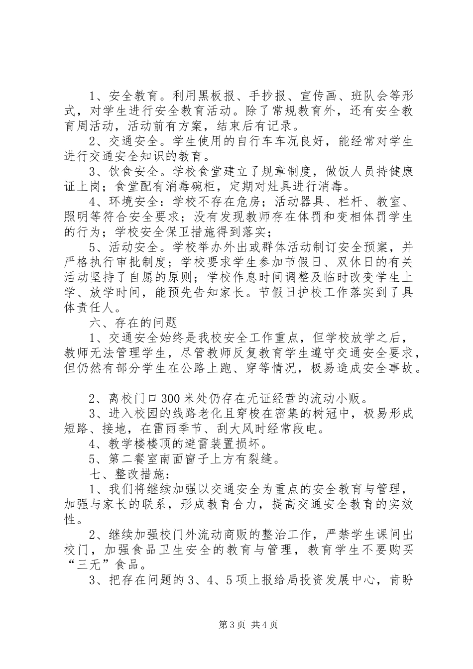 小学学年安全整顿自查总结_第3页