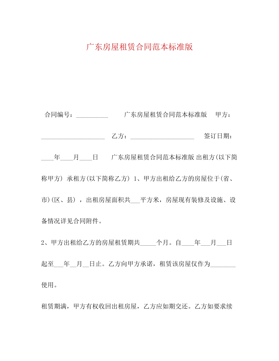 广东房屋租赁合同范本标准版_第1页