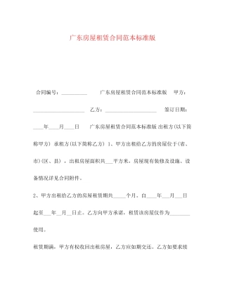 广东房屋租赁合同范本标准版