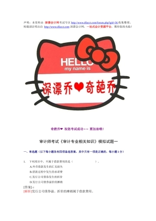 【深漂会计】审计师考试《审计专业相关知识》模拟试题一【深漂乔提供