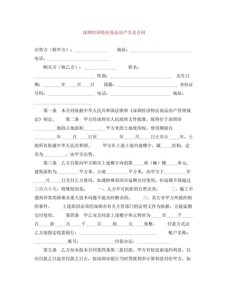 深圳经济特区商品房产买卖合同_第1页