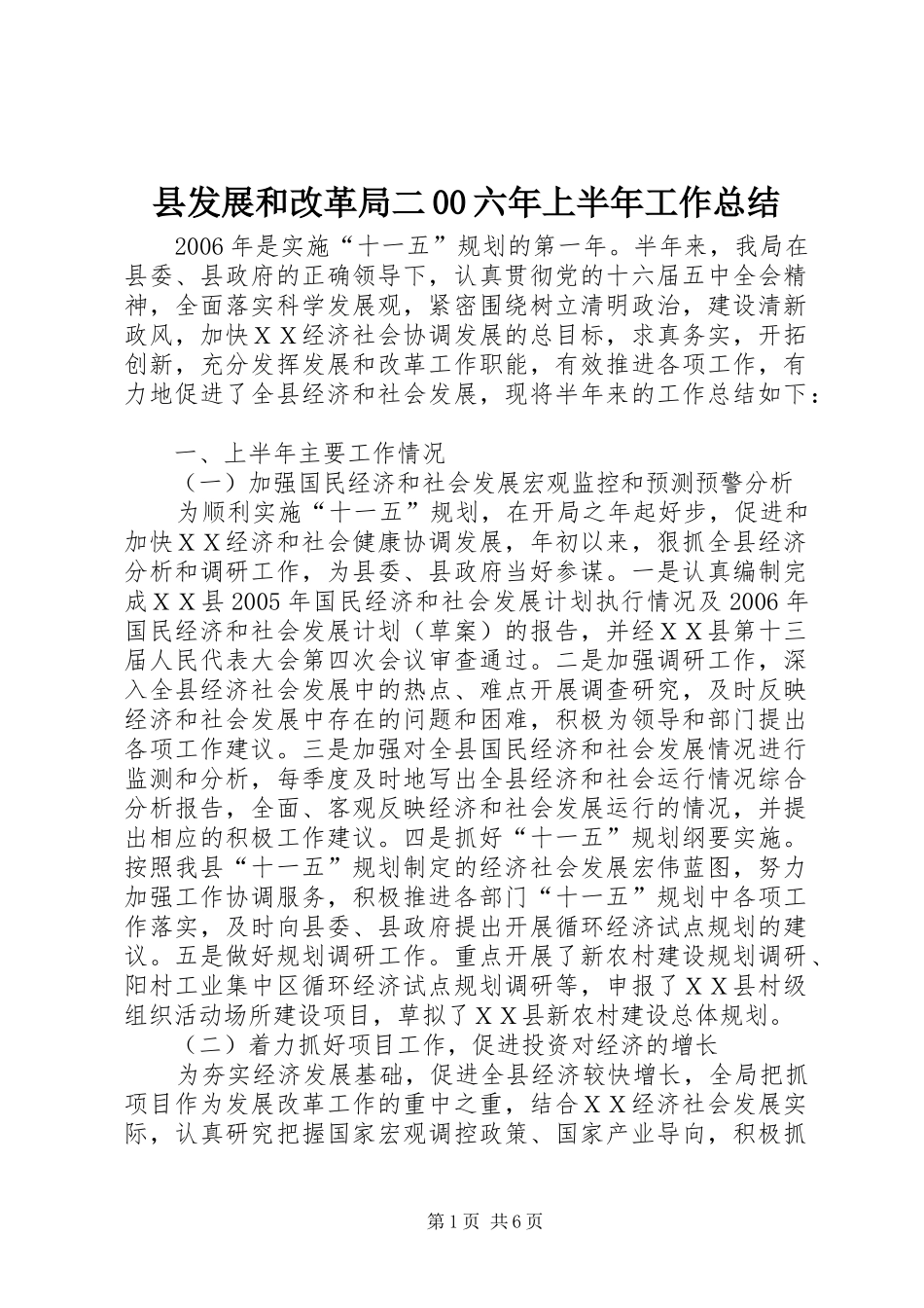县发展和改革局二00六年上半年工作总结_第1页