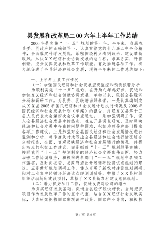 县发展和改革局二00六年上半年工作总结