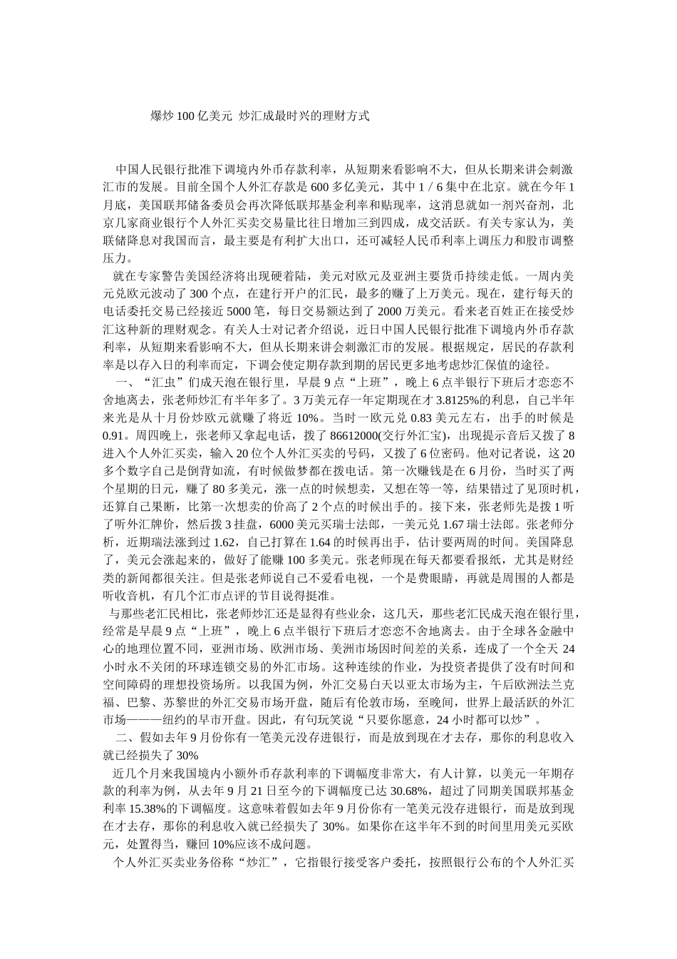 爆炒100亿美元 炒汇成最时兴的理财方式_第1页