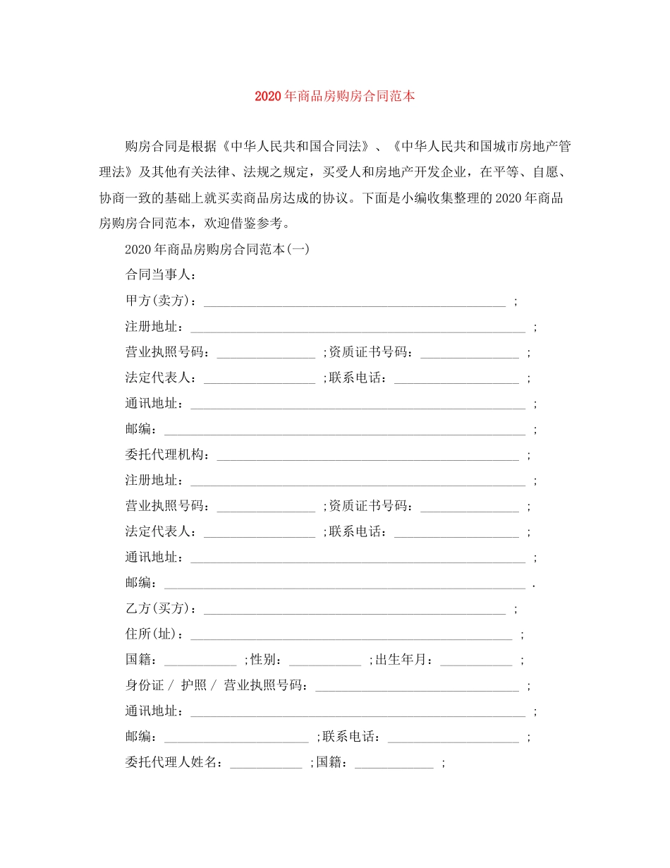 年商品房购房合同范本_第1页