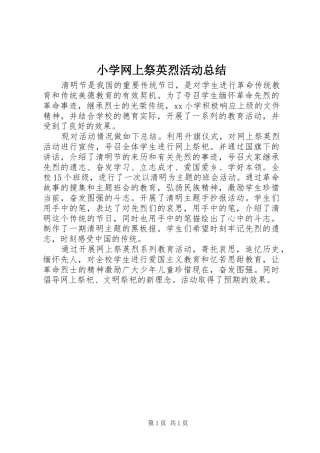 小学网上祭英烈活动总结