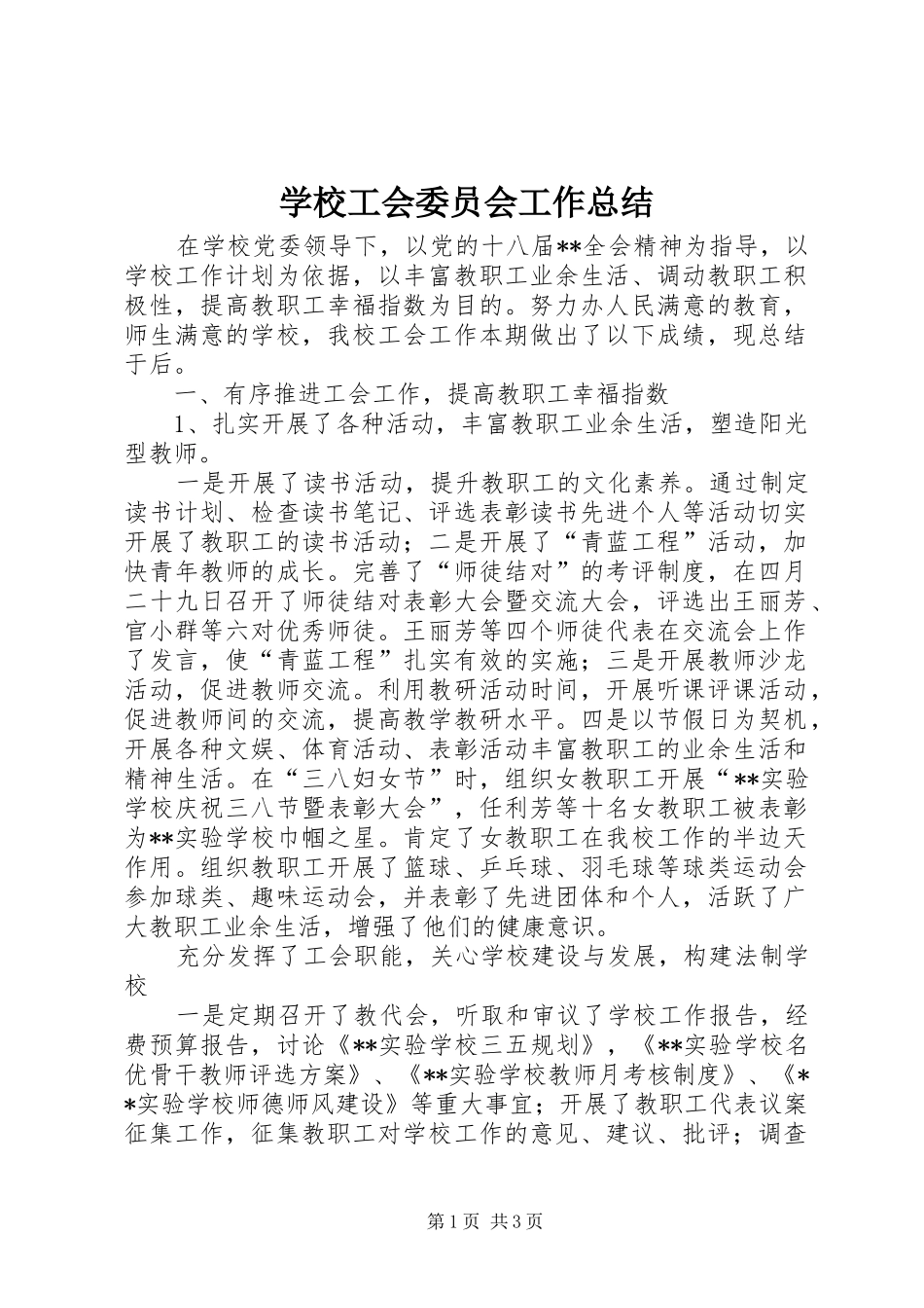 学校工会委员会工作总结_第1页