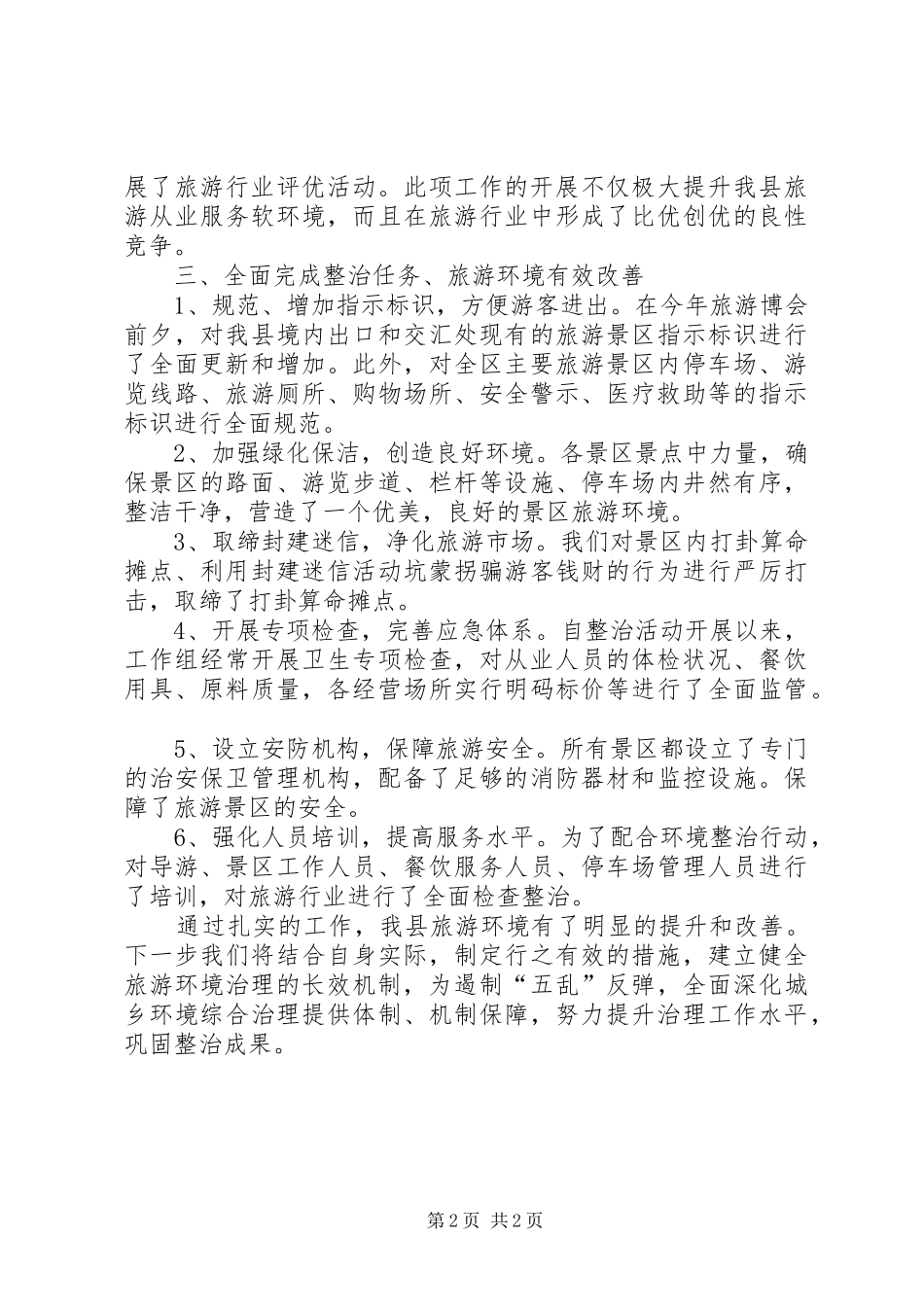 县旅游局XX年旅游市场整治工作总结_第2页