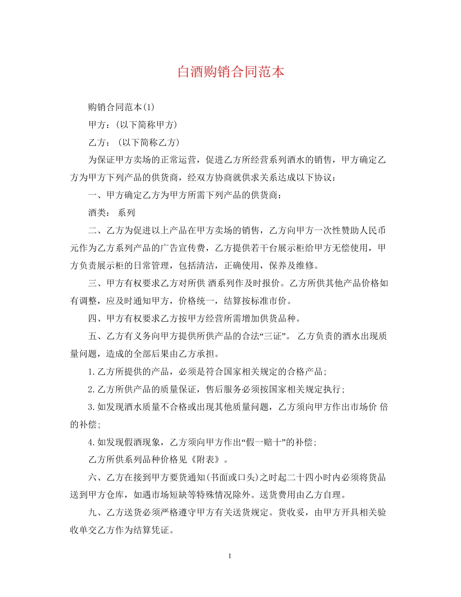 白酒购销合同范本_第1页