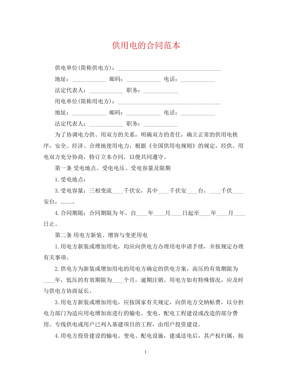 供用电的合同范本_第1页
