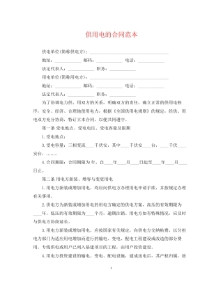 供用电的合同范本