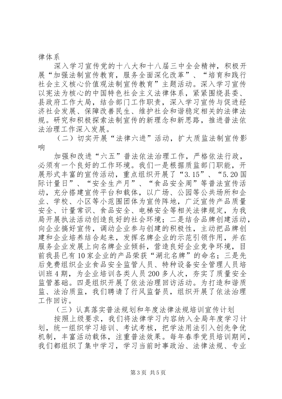 县质监局六五普法依法治理工作总结_第3页