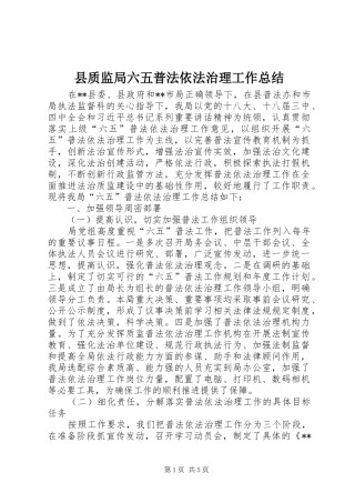 县质监局六五普法依法治理工作总结