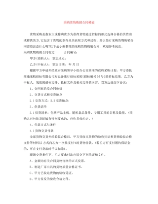 采购货物购销合同模板