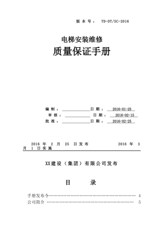 电梯质量手册(DOC76页)