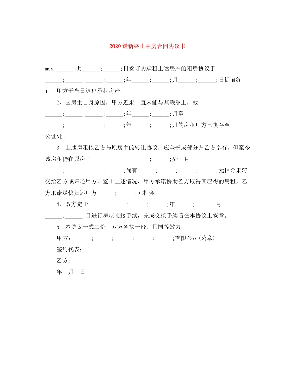 终止租房合同协议书_第1页