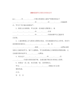 终止租房合同协议书