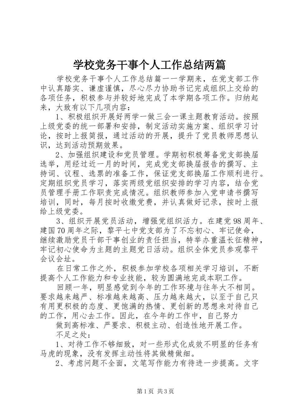 学校党务干事个人工作总结两篇_第1页