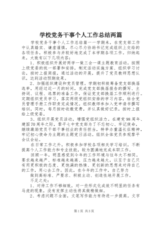 学校党务干事个人工作总结两篇