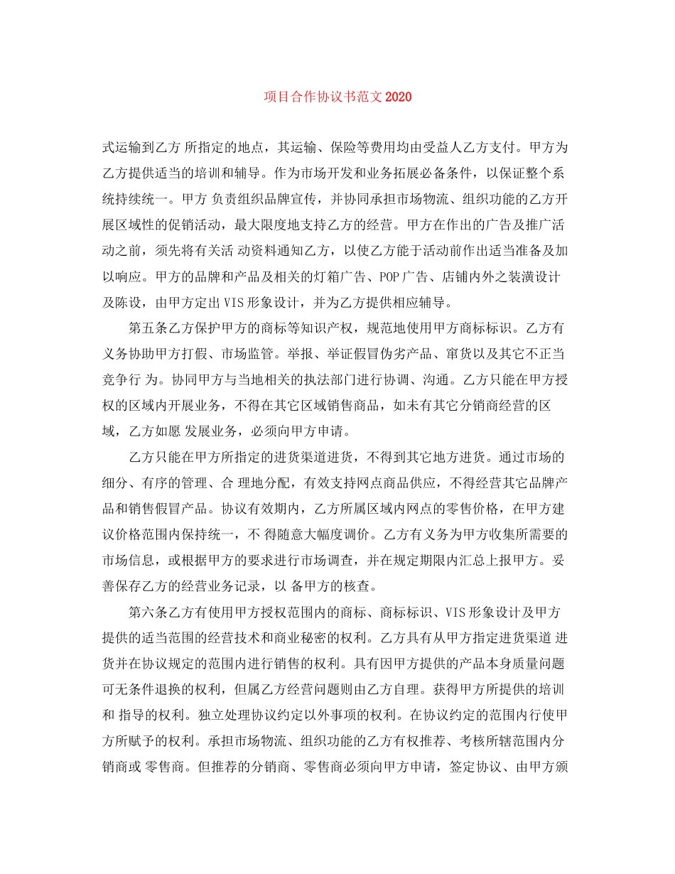 项目合作协议书范文_第1页