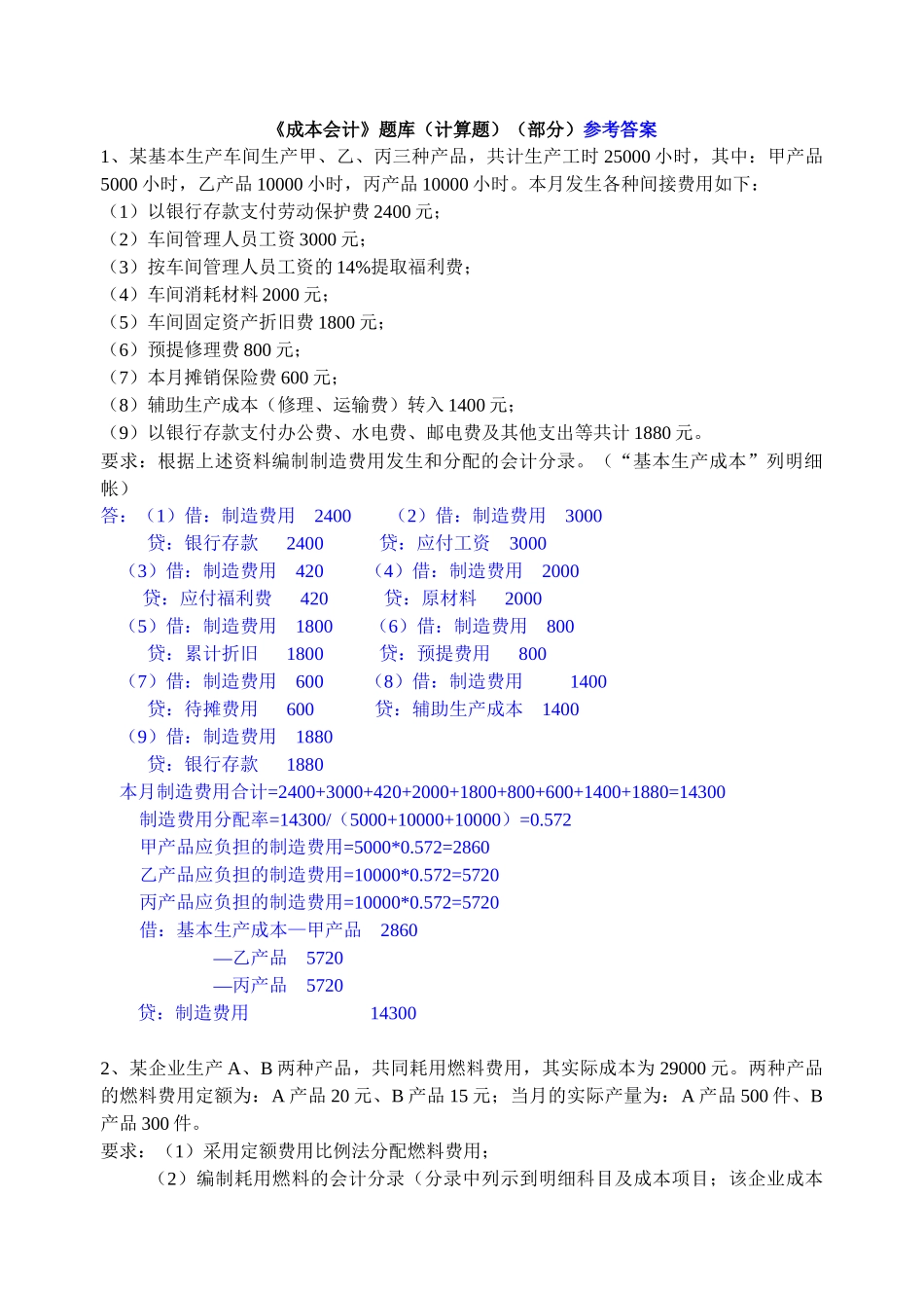 成本会计题库(计算题)(部分)参考答案_第1页