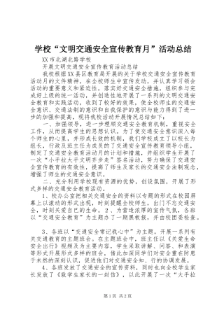 学校“文明交通安全宣传教育月”活动总结