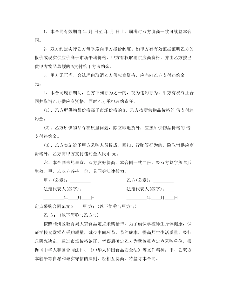 定点采购合同_定点采购合同范本_第2页