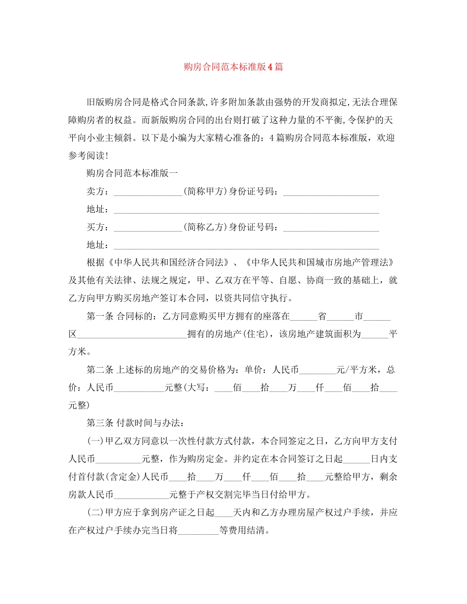 购房合同范本标准版4篇_第1页