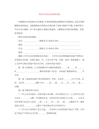 购房合同范本标准版4篇