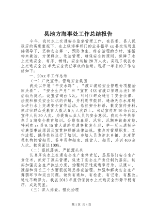 县地方海事处工作总结报告