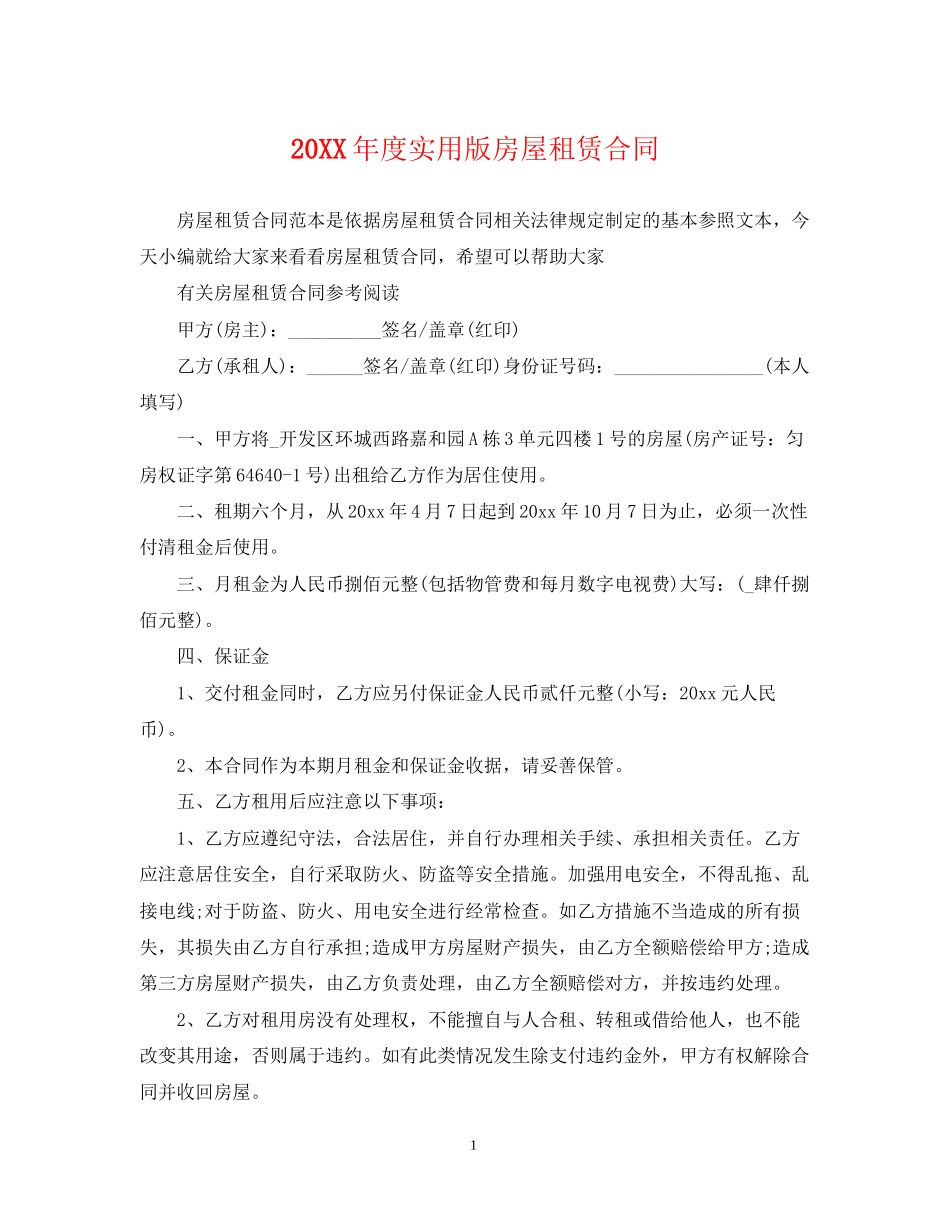 度实用版房屋租赁合同_第1页