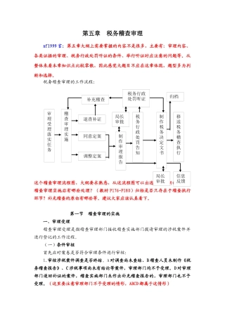 第五章 税务稽查审理