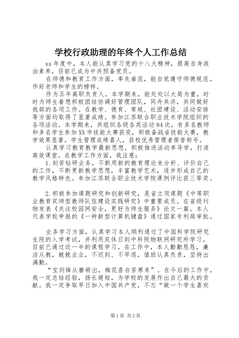 学校行政助理的年终个人工作总结_第1页