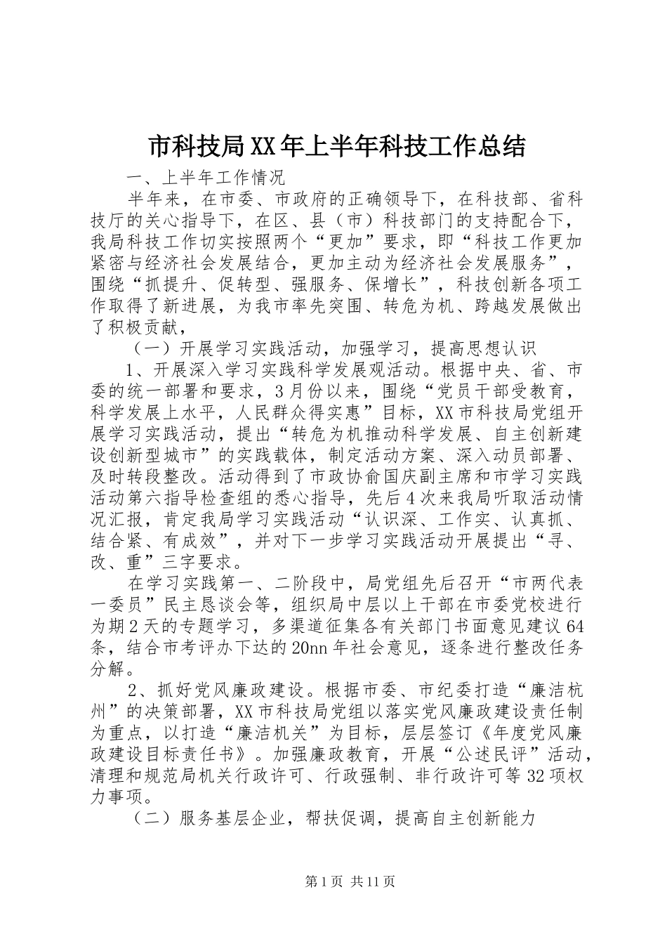 市科技局XX年上半年科技工作总结_第1页