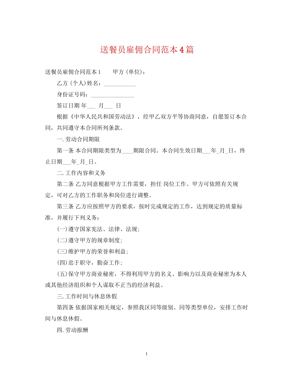 送餐员雇佣合同范本4篇_第1页