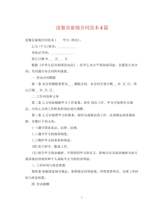 送餐员雇佣合同范本4篇