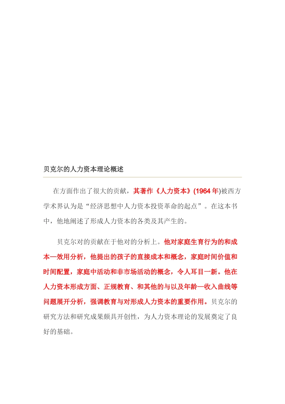 贝克尔的人力资本理论论述_第1页