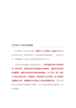 贝克尔的人力资本理论论述