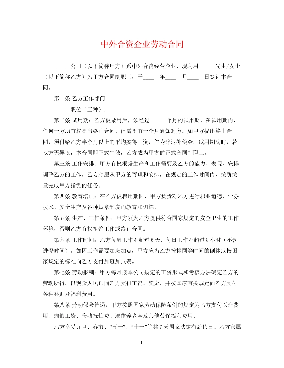 中外合资企业劳动合同_第1页