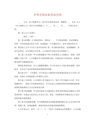 中外合资企业劳动合同