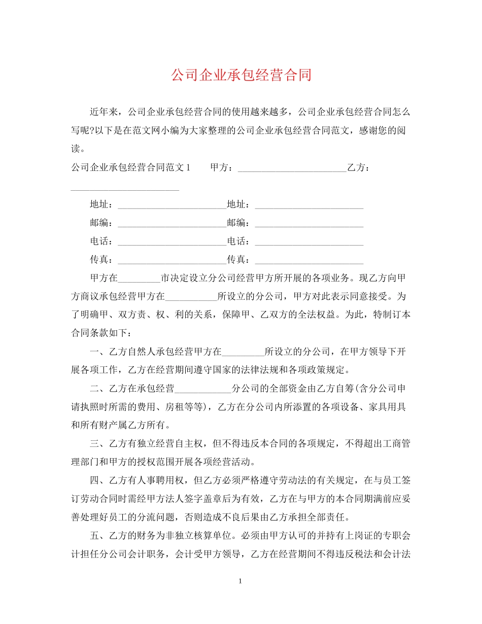 公司企业承包经营合同_第1页