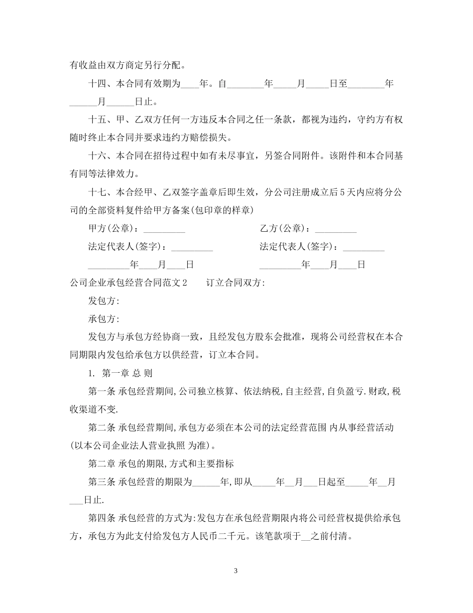 公司企业承包经营合同_第3页