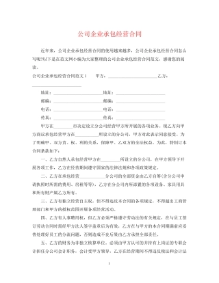 公司企业承包经营合同